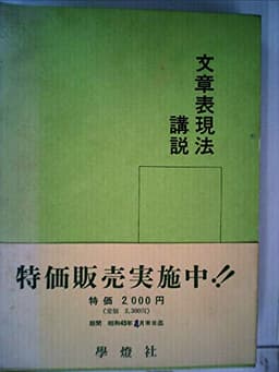 文章表現法講説 (1969年)