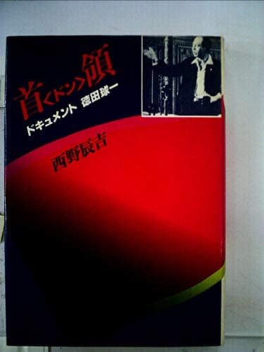首領―ドキュメント徳田球一 (1978年) (ダイヤブックス)