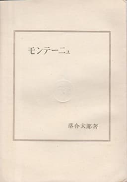 モンテーニュ (1948年)
