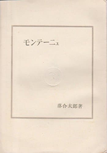 モンテーニュ (1948年)
