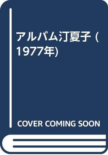 アルバム汀夏子 (1977年)