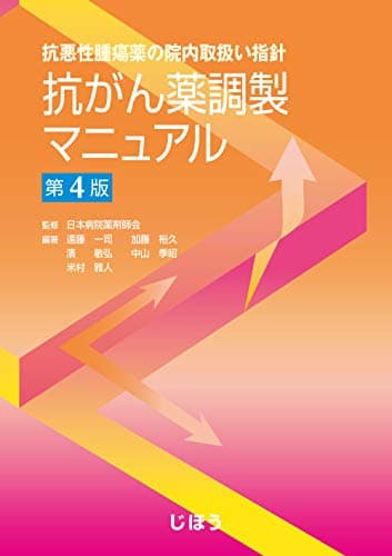 抗悪性腫瘍薬の院内取扱い指針 抗がん薬調製マニュアル 第4版