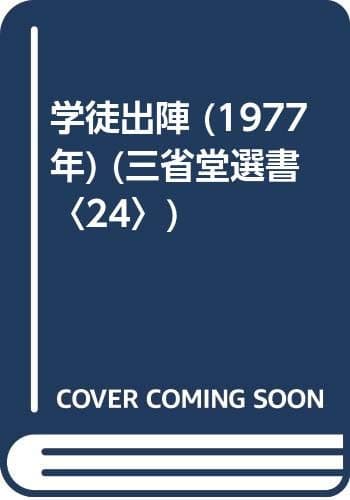 学徒出陣 (1977年) (三省堂選書〈24〉)