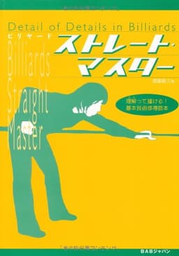 ビリヤード・ストレート・マスター: 理解って、撞ける!基本技術修得読本