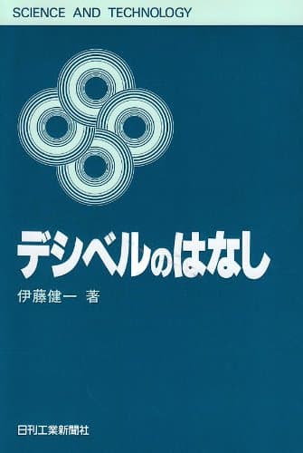 デシベルのはなし (SCIENCE AND TECHNOLOGY)