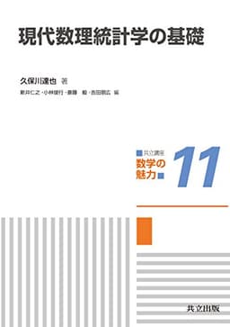 現代数理統計学の基礎（共立講座 数学の魅力 11）