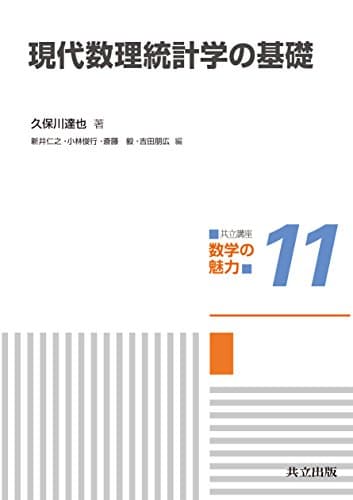 現代数理統計学の基礎（共立講座 数学の魅力 11）