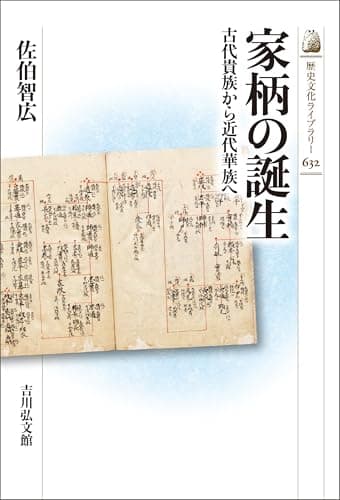 家柄の誕生 歴史文化ライブラリー