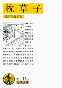 枕草子 (岩波文庫 黄 16-1)