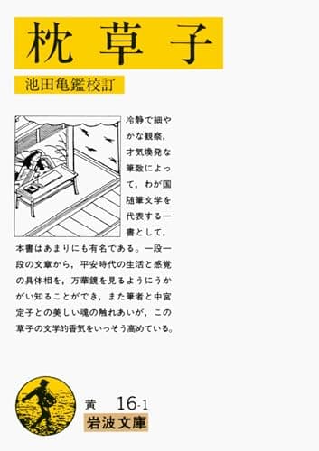 枕草子 (岩波文庫 黄 16-1)