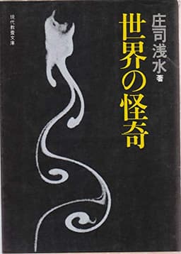 世界の怪奇 (1975年) (現代教養文庫)