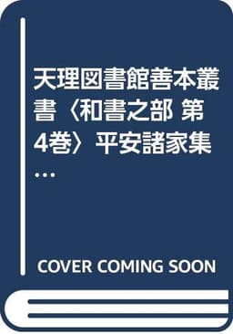 天理図書館善本叢書〈和書之部 第4巻〉平安諸家集 (1972年)