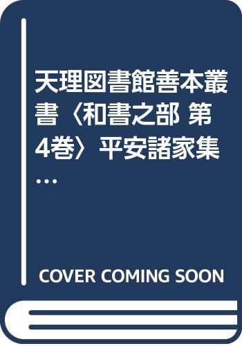 天理図書館善本叢書〈和書之部 第4巻〉平安諸家集 (1972年)