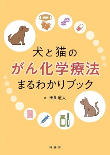 犬と猫のがん化学療法まるわかりブック