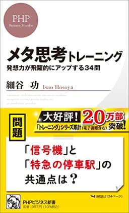 メタ思考トレーニング 発想力が飛躍的にアップする34問 (PHPビジネス新書)