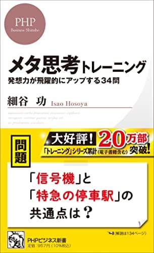 メタ思考トレーニング 発想力が飛躍的にアップする34問 (PHPビジネス新書)