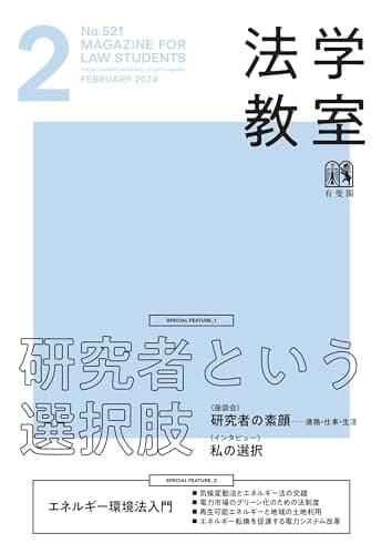 月刊法学教室 2024年 02 月号 [雑誌]
