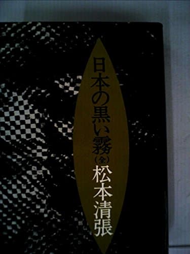 日本の黒い霧 (1973年)