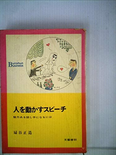 人を動かすスピーチ―魅力ある話し手になるには (1969年) (文春ビジネス)