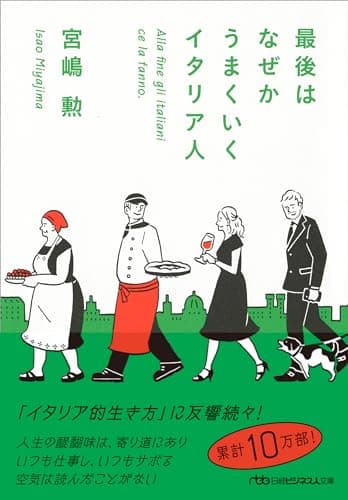 最後はなぜかうまくいくイタリア人 (日経ビジネス人文庫)