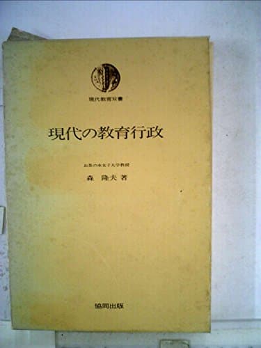 現代の教育行政 (1977年) (現代教育双書)