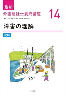 障害の理解 第3版 (最新介護福祉士養成講座 14)
