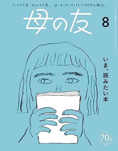 母の友2023年8月号 特集「いま、読みたい本」