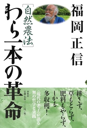 ［自然農法］わら一本の革命〈新版〉