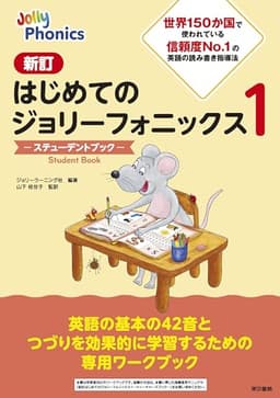 新訂はじめてのジョリーフォニックス1 ―ステューデントブック―