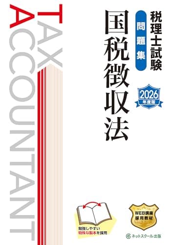 税理士試験問題集国税徴収法【2026年度版】