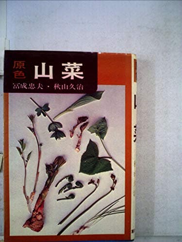原色・山菜 (1974年)