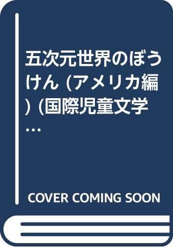 五次元世界のぼうけん (アメリカ編) (国際児童文学賞全集)
