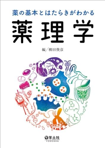 薬の基本とはたらきがわかる薬理学