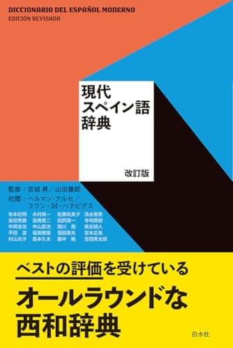 現代スペイン語辞典