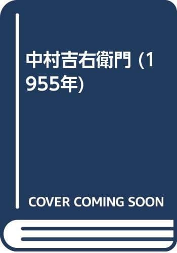 中村吉右衛門 (1955年)