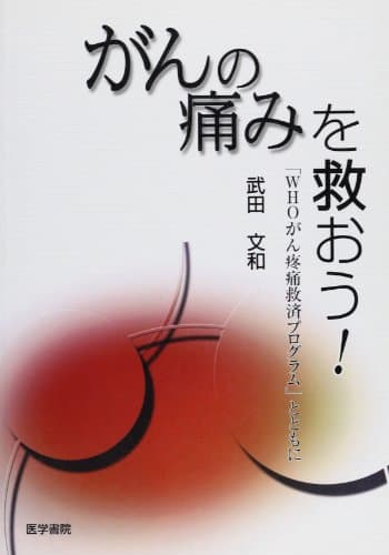 がんの痛みを救おう!WHOがん疼痛救済プログラムとともに
