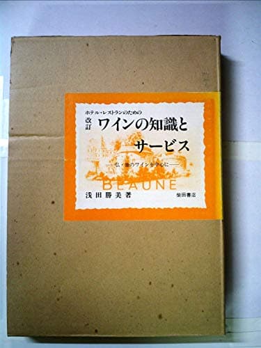 ホテル・レストランのためのワインの知識とサービス―仏・独のワインを中心に (1967年)