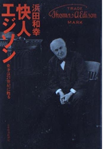 快人エジソン: 奇才は21世紀に甦る