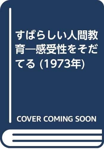 すばらしい人間教育―感受性をそだてる (1973年)