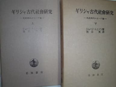 ギリシャ古代社会研究 上: 先史時代のエーゲ海