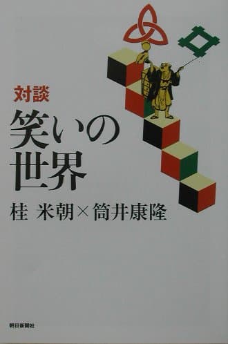 対談 笑いの世界