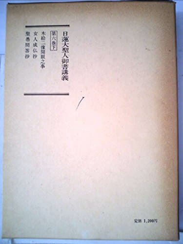 日蓮大聖人御書講義 第6巻 下