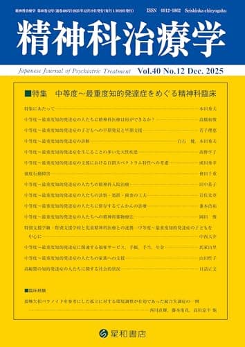 精神科治療学 Vol.40 No.12 2025年12月号〈特集〉中等度～最重度知的発達症をめぐる精神科臨床