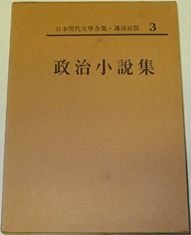 日本現代文学全集〈第3〉政治小説集 (1965年)