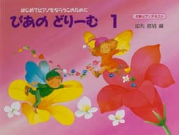 ぴあのどりーむテキスト１