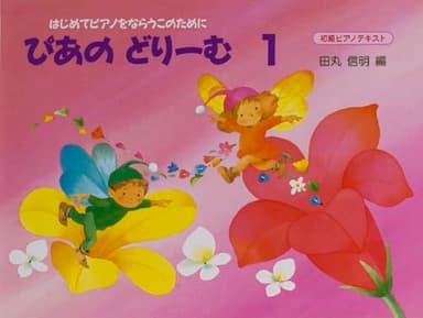 ぴあのどりーむテキスト１