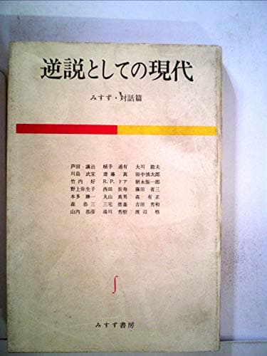 逆説としての現代〈みすず・対話篇〉 (1970年)