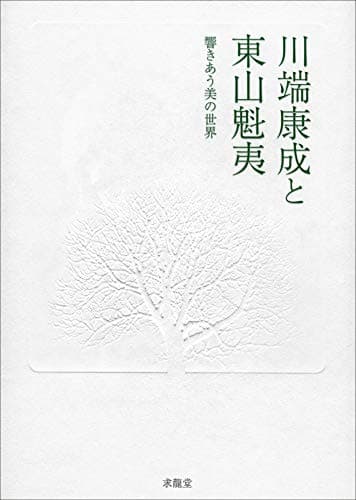 川端康成と東山魁夷: 響きあう美の世界