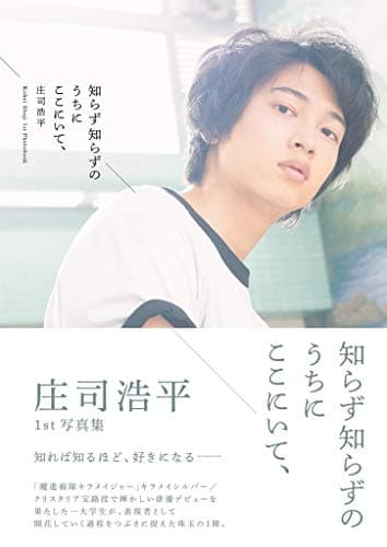 【Amazon.co.jp 限定】庄司浩平1st写真集 知らず知らずのうちにここにいて、 Amazon限定表紙版
