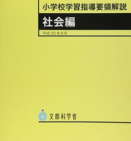 小学校学習指導要領解説 社会編 (平成20年8月)